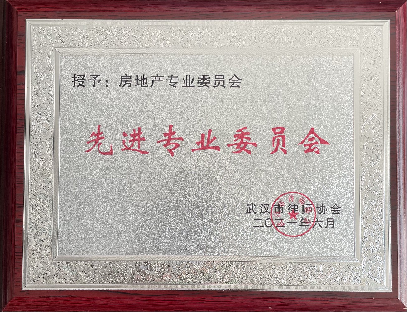 房地产委员会先进委员会