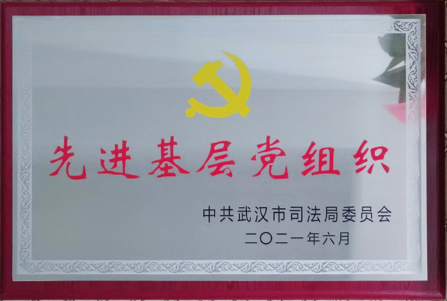 先进基层党组织