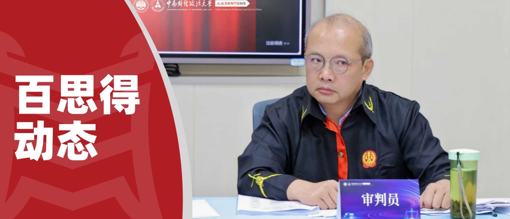 百思得动态 | 谷峰律师受邀担任全国大学生模拟法庭竞赛专家评审