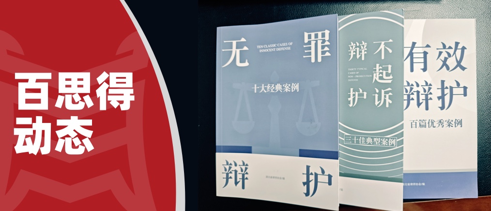 百思得动态｜我所谷峰律师、程杨律师无罪辩护案件入选湖北省律协十大经典案例