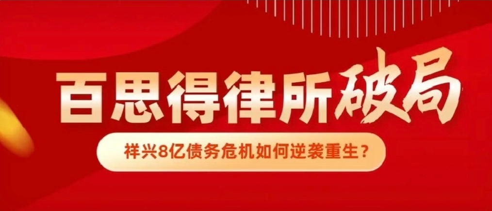 百思得律所破局！祥兴8亿债务危机如何逆袭重生？