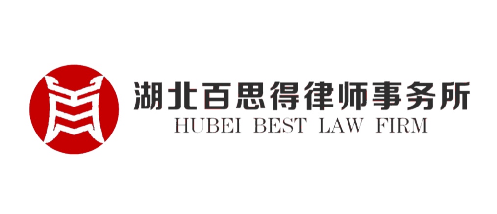 湖北百思得律师事务所成立管理委员会的公告