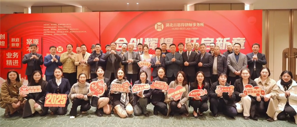 湖北百思得律师事务所全体成员给您拜年啦！