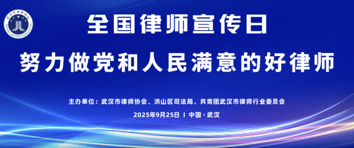 9月25日全国律师宣传日