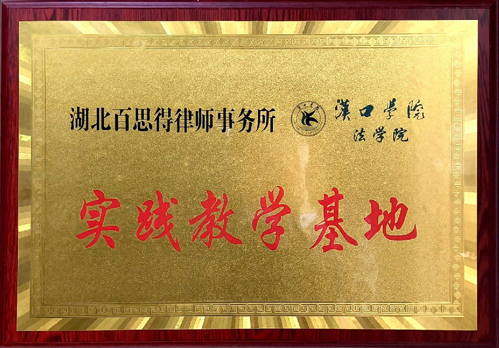 汉口学院 法学院实践教学基地