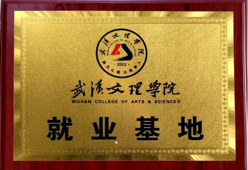 武汉文理学院就业基地