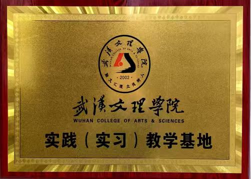 武汉文理学院 实践(实习)教学基地